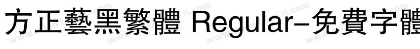 方正艺黑繁体 Regular字体转换